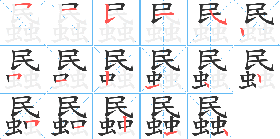 蟁的笔顺写法