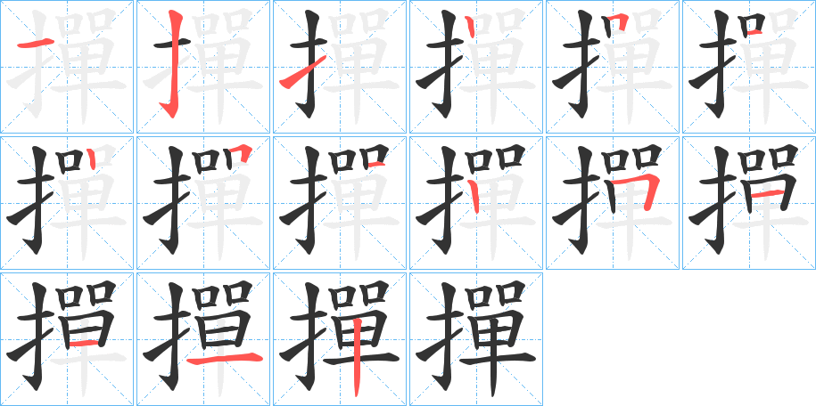 撣的笔顺写法