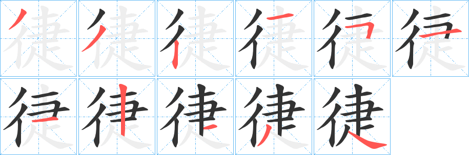 徢的笔顺写法