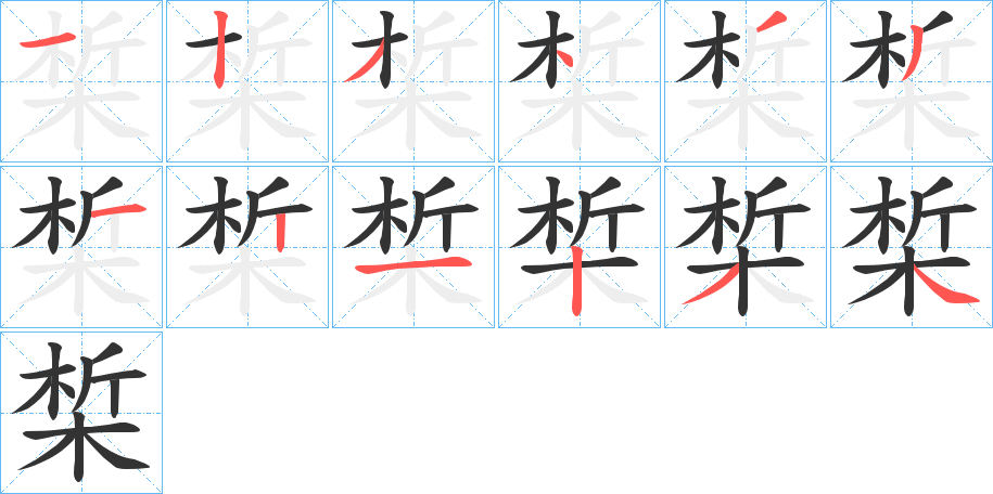椞的笔顺写法