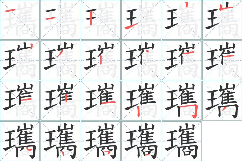 瓗的笔顺写法
