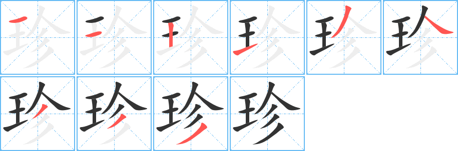 珍的笔顺写法