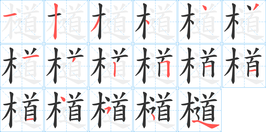 檤的笔顺写法