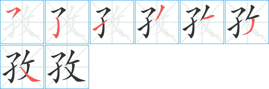 孜的笔顺写法