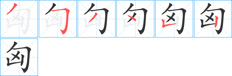 匈的笔顺写法