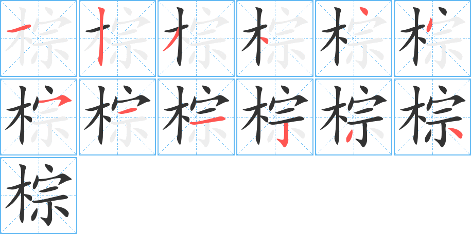 棕的笔顺写法