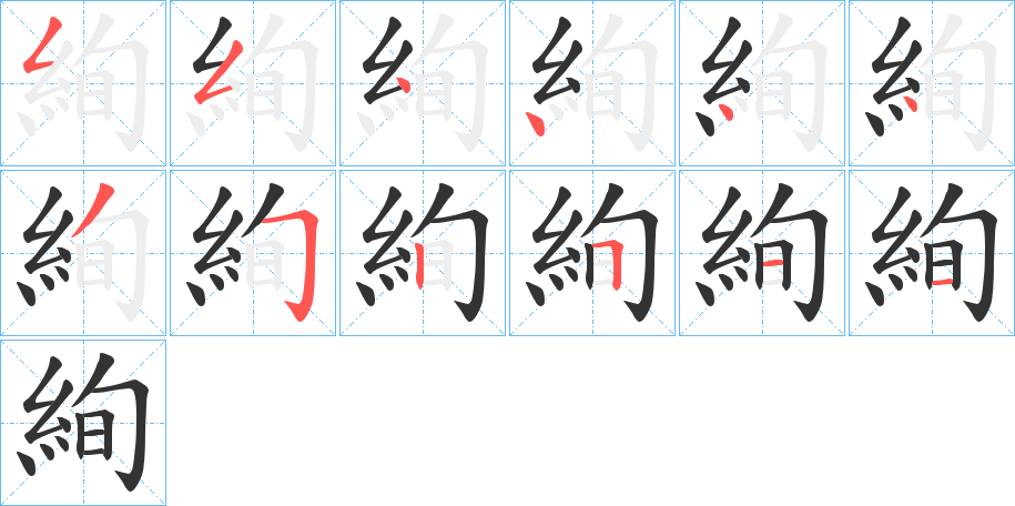 絢的笔顺写法