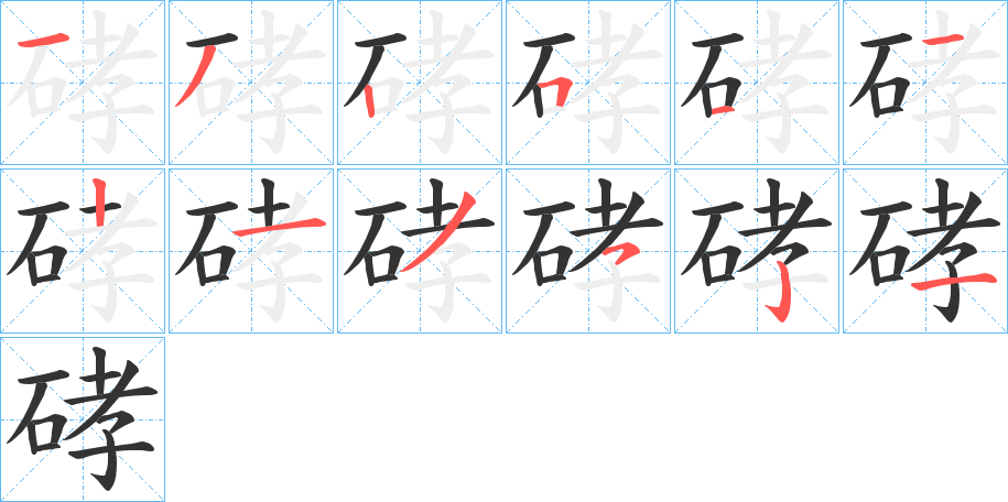 硣的笔顺写法