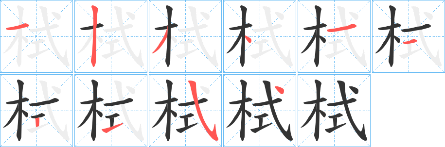 栻的笔顺写法