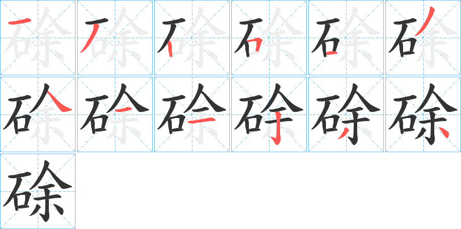 硢的笔顺写法