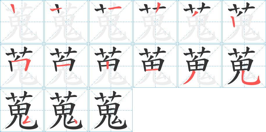 蒐的笔顺写法