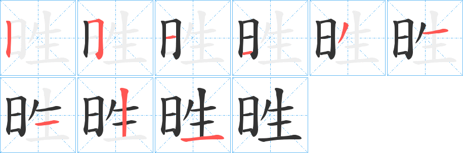 甠的笔顺写法