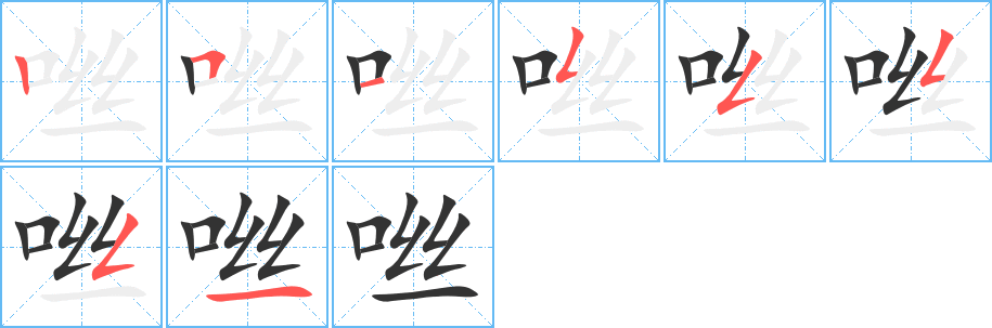 咝的笔顺写法
