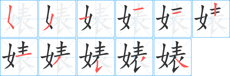 婊的笔顺写法