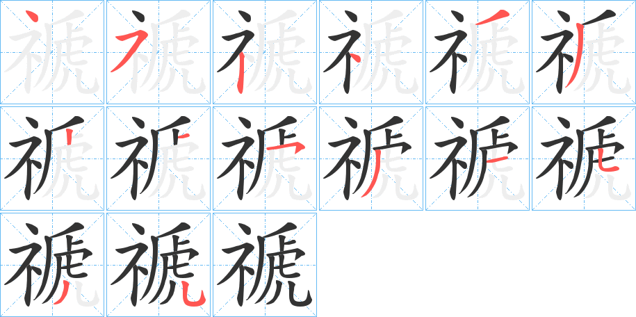 禠的笔顺写法