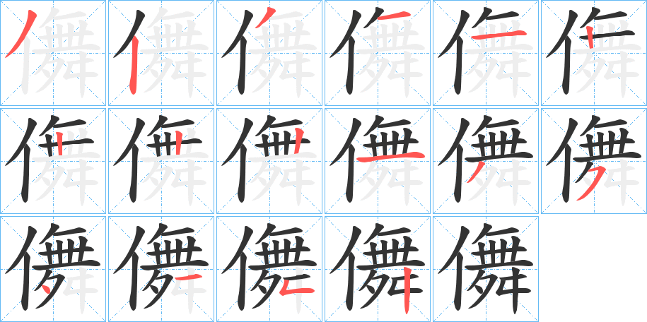 儛的笔顺写法