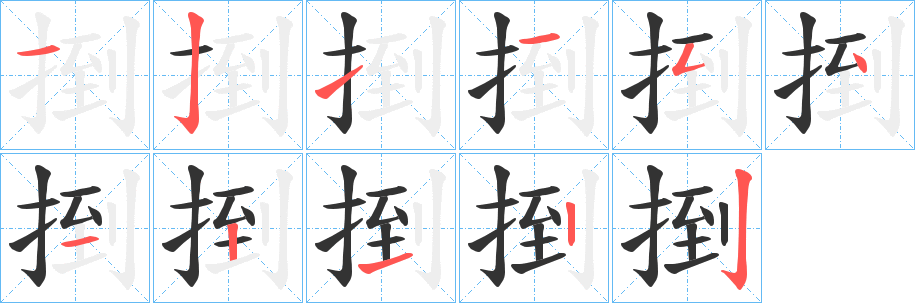 捯的笔顺写法