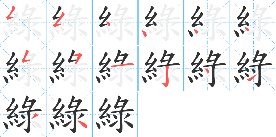 綠的笔顺写法