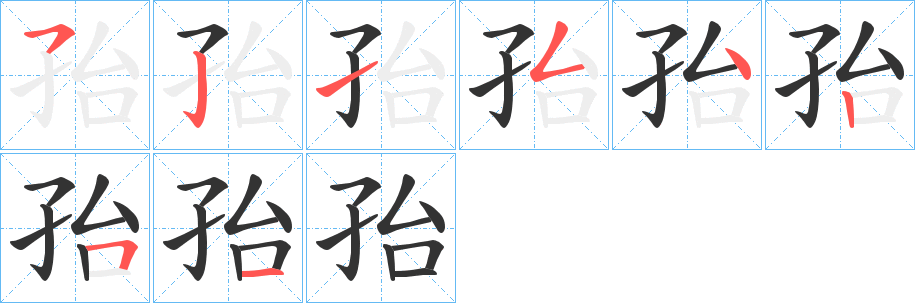 孡的笔顺写法