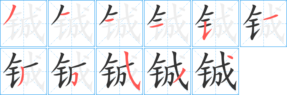 铖的笔顺写法