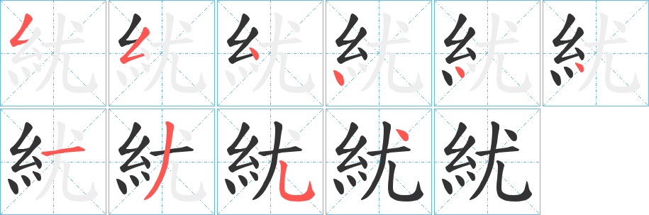 紌的笔顺写法