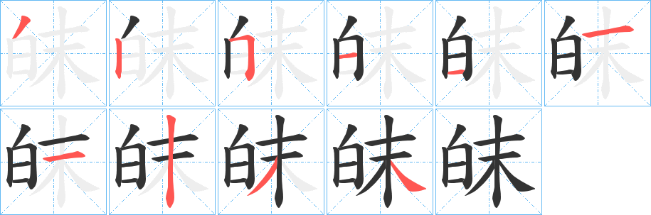 皌的笔顺写法