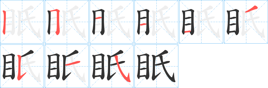 眂的笔顺写法