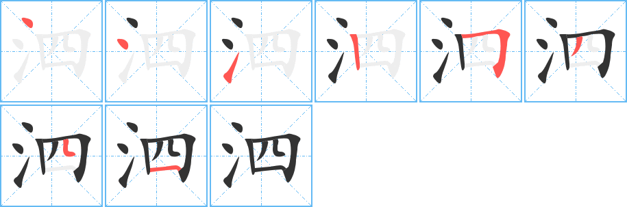 泗的笔顺写法