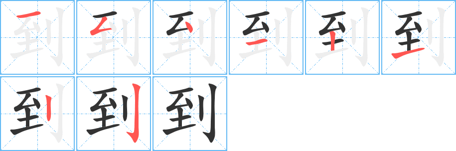 到的笔顺写法
