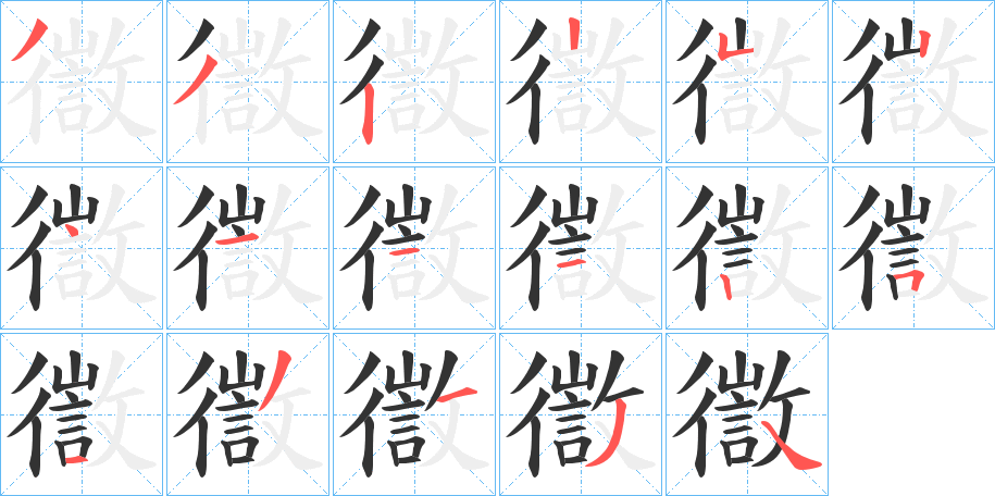徾的笔顺写法