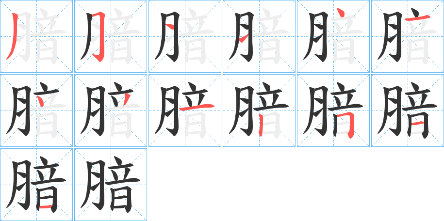 腤的笔顺写法