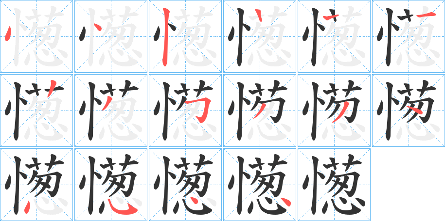 憽的笔顺写法
