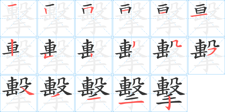 擊的笔顺写法