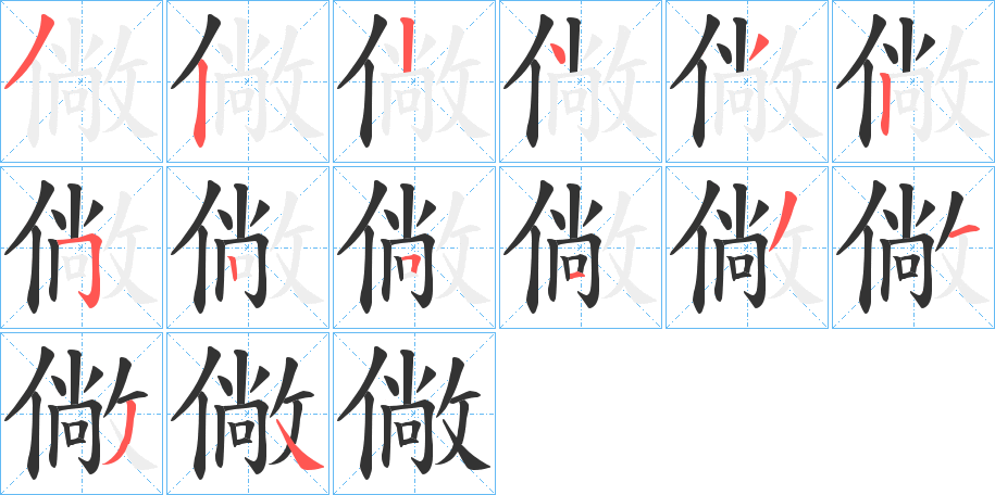 僘的笔顺写法