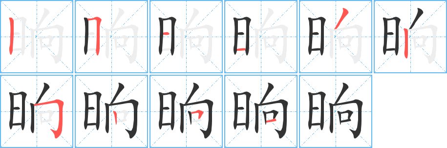 晌的笔顺写法