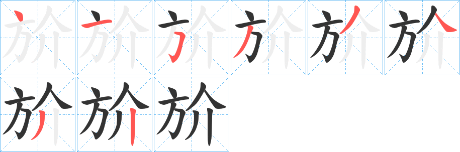 斺的笔顺写法