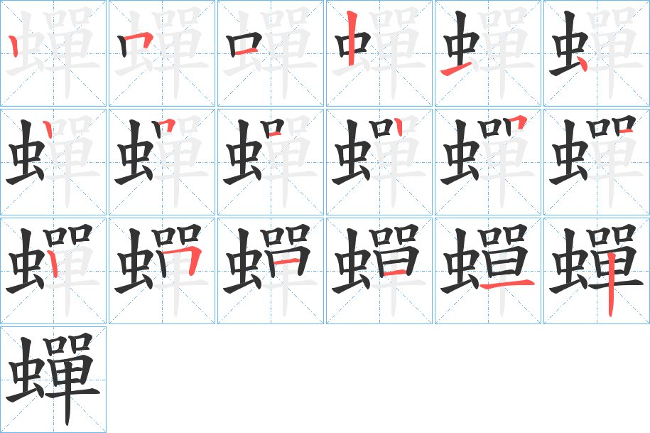 蟬的笔顺写法