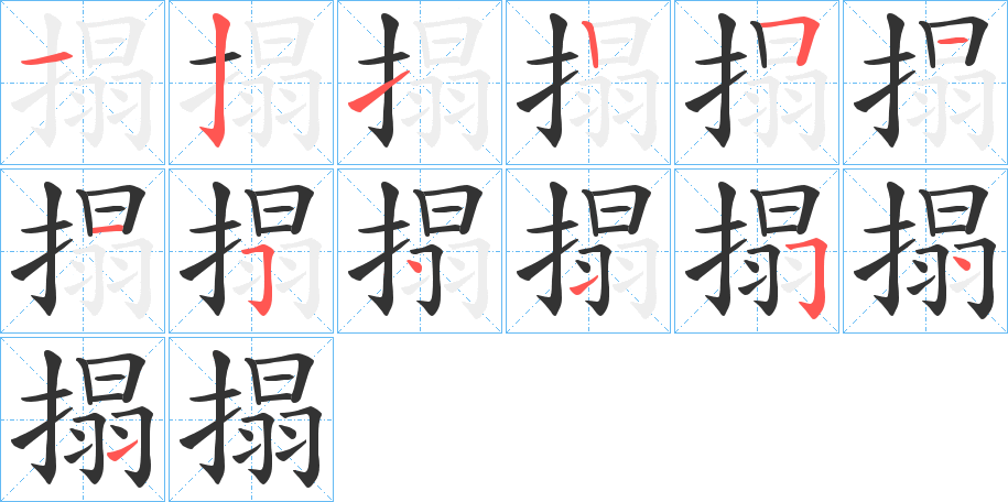 搨的笔顺写法