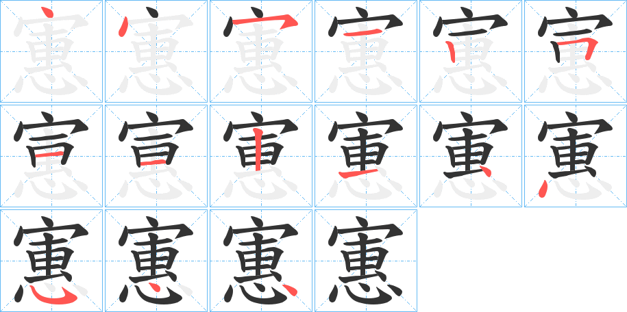 寭的笔顺写法