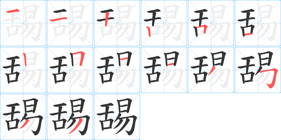舓的笔顺写法