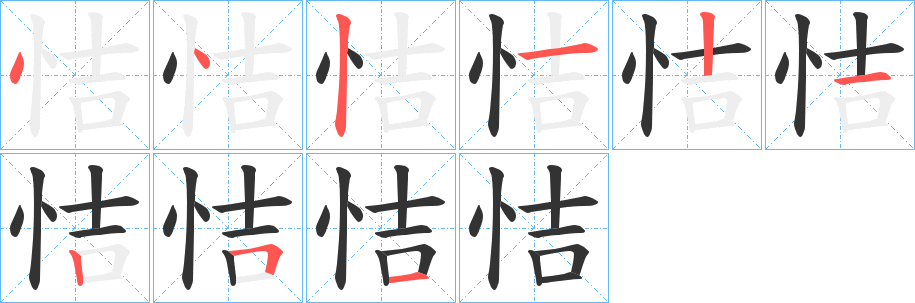恄的笔顺写法