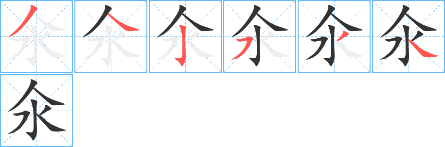 氽的笔顺写法