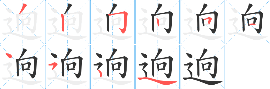 逈的笔顺写法