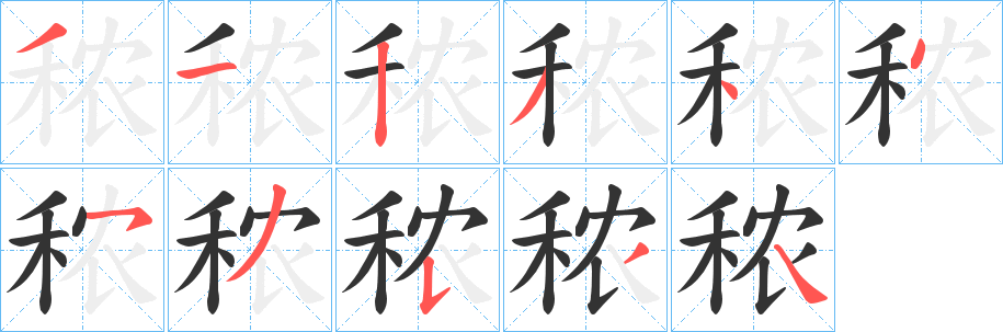 秾的笔顺写法
