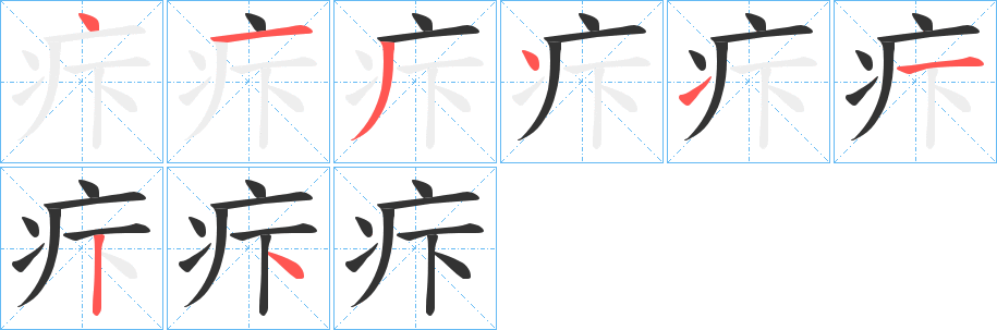 疜的笔顺写法