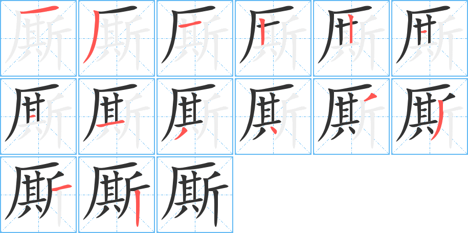 厮的笔顺写法