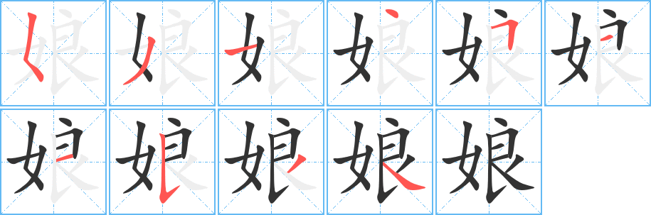 娘的笔顺写法
