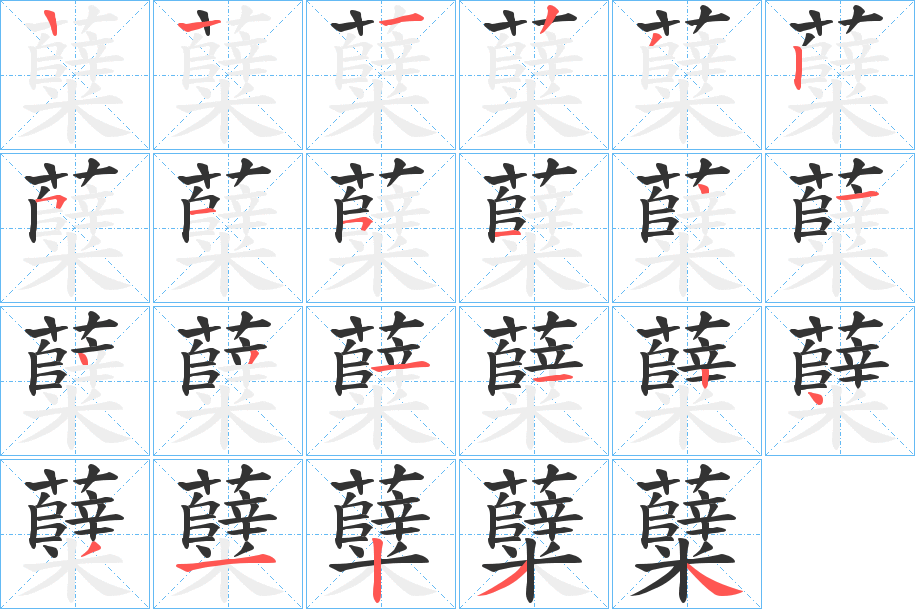 糵的笔顺写法