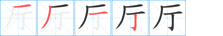 厅的笔顺写法