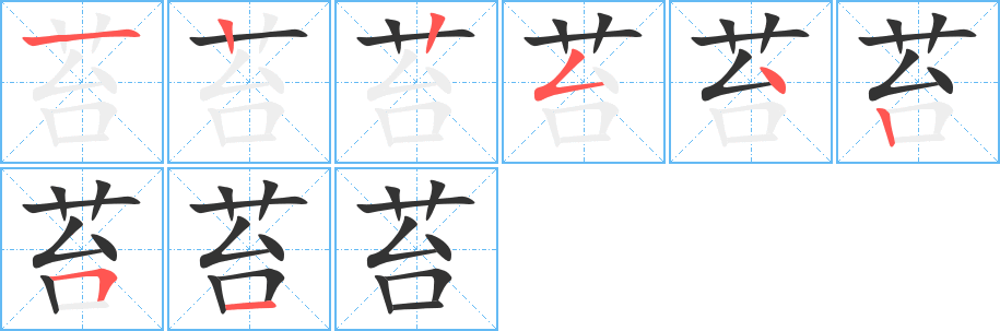 苔的笔顺写法